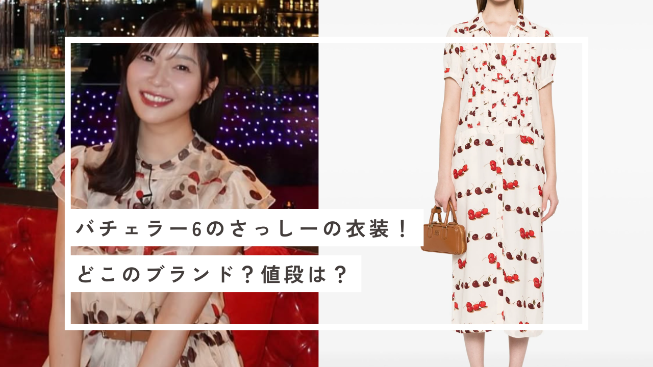 バチェラー6　さっしー 衣装